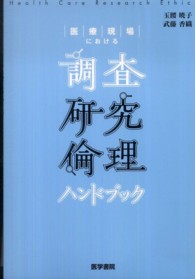 医療現場における調査研究倫理ハンドブック