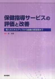 保健指導サービスの評価と改善 - 個人のスキルアップから組織の質管理まで