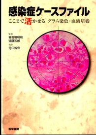 感染症ケースファイル - ここまで活かせるグラム染色・血液培養