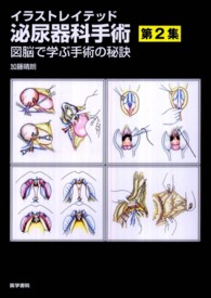 当季大流行 イラストレイテッド泌尿器科手術 第2集 紀伊國屋 - 加藤晴朗 / 健康・医学
