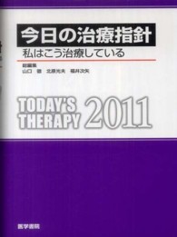 今日の治療指針ポケット判 〈２０１１年版〉 - 私はこう治療している