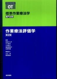 作業療法評価学 - 専門分野 標準作業療法学専門分野　ＳＴＡＮＤＡＲＤ　ＴＥＸＴＢＯＯＫ （第２版）