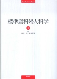 Ｓｔａｎｄａｒｄ　ｔｅｘｔｂｏｏｋ<br> 標準産科婦人科学 （第４版）