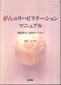 がんのリハビリテーションマニュアル - 周術期から緩和ケアまで