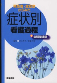 緊急度・重症度からみた症状別看護過程＋病態関連図