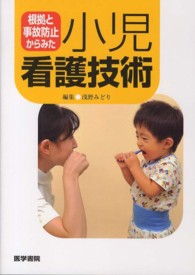 根拠と事故防止からみた小児看護技術