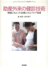 助産外来の健診技術 - 根拠にもとづく診察とセルフケア指導 ブラッシュアップ助産学