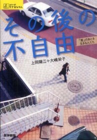 その後の不自由 - 「嵐」のあとを生きる人たち シリーズケアをひらく