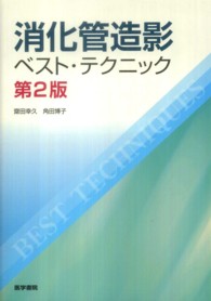 消化管造影ベスト・テクニック （第２版）