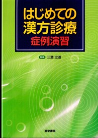 はじめての漢方診療症例演習