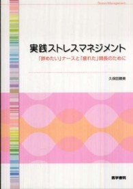 実践ストレスマネジメント - 「辞めたい」ナースと「疲れた」師長のために