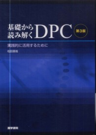 基礎から読み解くＤＰＣ - 実践的に活用するために （第３版）