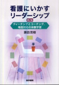 看護にいかすリーダーシップ - ティーチングとコーチング，場面対応の体験学習 （第２版）