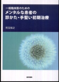 一般臨床医のためのメンタルな患者の診かた・手堅い初期治療