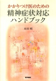 かかりつけ医のための精神症状対応ハンドブック