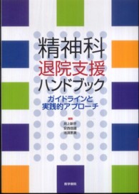 精神科退院支援ハンドブック - ガイドラインと実践的アプローチ