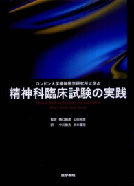 ロンドン大学精神医学研究所に学ぶ精神科臨床試験の実践