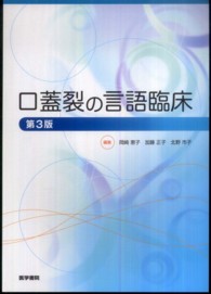 口蓋裂の言語臨床 （第３版）