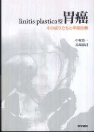 ｌｉｎｉｔｉｓ　ｐｌａｓｔｉｃａ型胃癌 - その成り立ちと早期診断