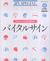 ＪＪＮスペシャル<br> アセスメント力を高める！バイタルサイン