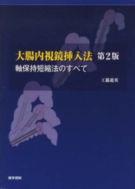 大腸内視鏡挿入法―軸保持短縮法のすべて （第２版）