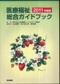 医療福祉総合ガイドブック 〈２０１１年度版〉