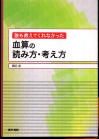 誰も教えてくれなかった血算の読み方・考え方