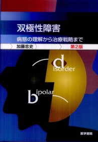 双極性障害 - 病態の理解から治療戦略まで （第２版）