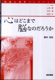 神経心理学コレクション<br> 心はどこまで脳なのだろうか