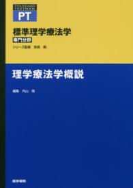 理学療法学概説 標準理学療法学専門分野　ＳＴＡＮＤＡＲＤ　ＴＥＸＴＢＯＯＫ