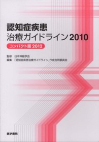 認知症疾患治療ガイドライン 〈２０１０〉 （コンパクト版２０）