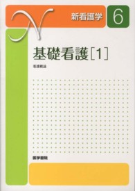 新看護学 〈６〉 基礎看護 １　看護概論 伊藤政子（看護学） （第１４版）