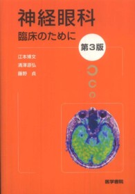 神経眼科臨床のために （第３版）