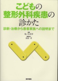 こどもの整形外科疾患の診かた - 診断・治療から患者家族への説明まで