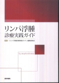 リンパ浮腫診療実践ガイド