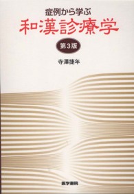 症例から学ぶ和漢診療学 （第３版）