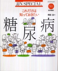 これだけは知っておきたい糖尿病 ＪＪＮスペシャル