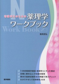 看護学生のための薬理学ワークブック