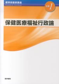 Ｓｔａｎｄａｒｄ　ｔｅｘｔｂｏｏｋ<br> 標準保健師講座 〈別巻　１〉 保健医療福祉行政論 藤内修二 （第３版）