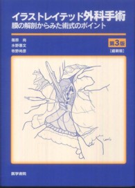 イラストレイテッド外科手術 膜の解剖からみた術式のポイント 縮刷版 第３版