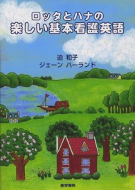 ロッタとハナの楽しい基本看護英語