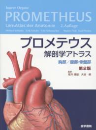 プロメテウス解剖学アトラス　胸部／腹部・骨盤部 （第２版）