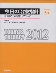 今日の治療指針ポケット判 〈２０１２年版〉 - 私はこう治療している