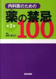 内科医のための薬の禁忌１００ （第２版）