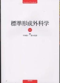 標準形成外科学 Ｓｔａｎｄａｒｄ　ｔｅｘｔｂｏｏｋ （第６版）