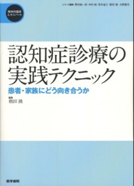 認知症診療の実践テクニック - 患者・家族にどう向き合うか 精神科臨床エキスパート