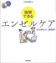 看護ワンテーマＢＯＯＫ<br> 説明できるエンゼルケア―４０の声かけ・説明例