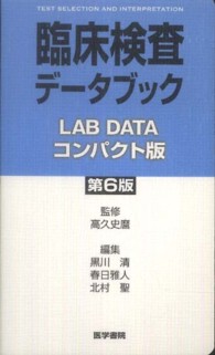 臨床検査データブックコンパクト版 （第６版）