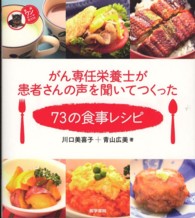 がん専任栄養士が患者さんの声を聞いてつくった７３の食事レシピ 看護ワンテーマＢＯＯＫ