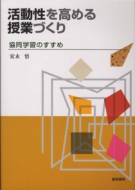 活動性を高める授業づくり - 協同学習のすすめ